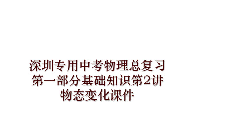 最新深圳专用中考物理总复习第一部分基础知识第2讲物态变化课件PPT课件
