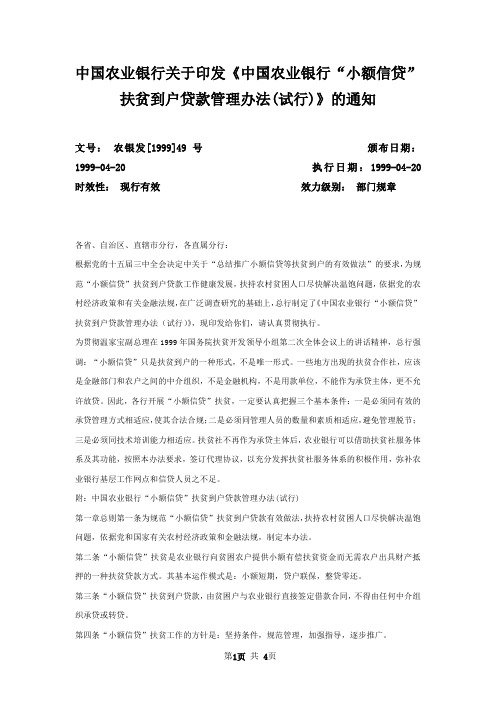 中国农业银行关于印发《中国农业银行“小额信贷”扶贫到户贷款管理办法(试行)》的通知