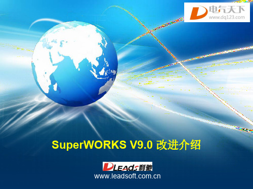 SuperWORKS V9.0改进介绍 V2.0