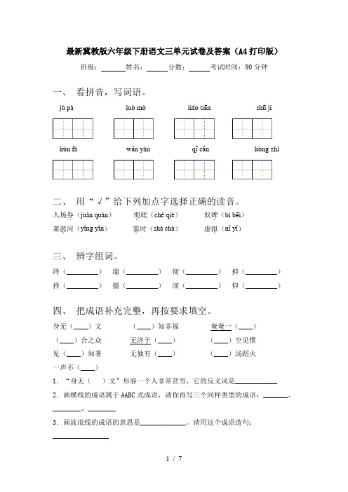 最新冀教版六年级下册语文三单元试卷及答案(A4打印版)