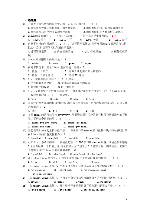 Linux操作系统考试题库