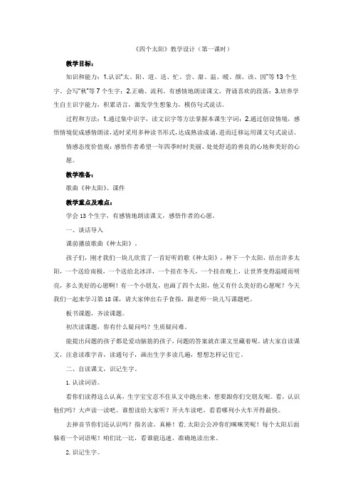 小学语文_ 四个太阳教学设计学情分析教材分析课后反思