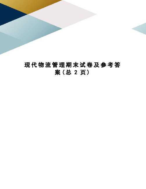 现代物流管理期末试卷及参考答案