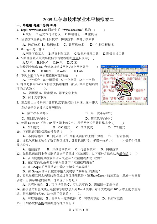 江苏省信息技术学业水平测试2009会考试题综合训练二