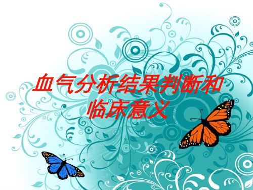 血气分析结果判断和临床意义培训课件