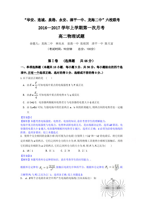 四地六校2016-2017学年高二上学期第一次月考物理试题 含解析