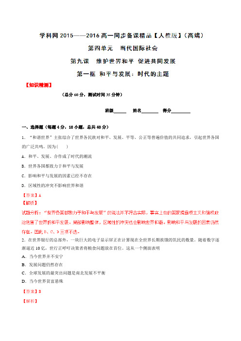 专题9.1 和平与发展：时代的主题(测)-2015-2016学年高一政治同步精品课堂(提升版)(必修2)(解析版)