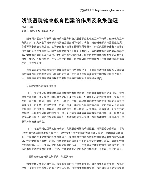 浅谈医院健康教育档案的作用及收集整理