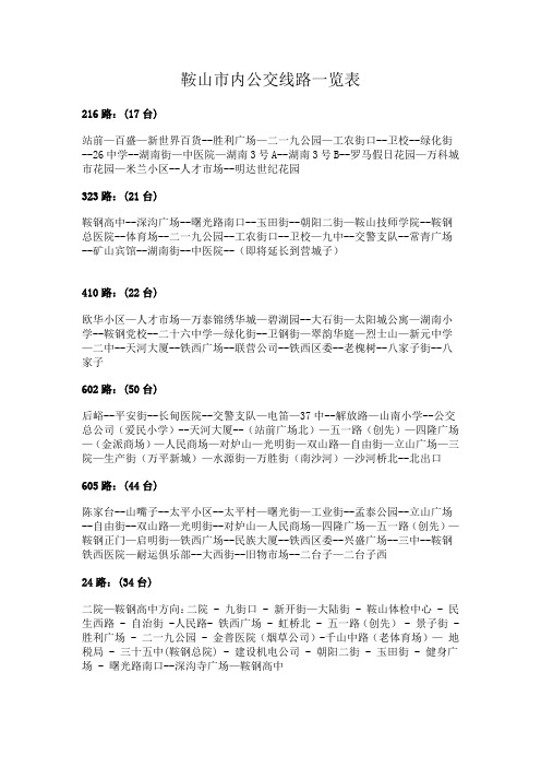 鞍山市内公交线路一览表