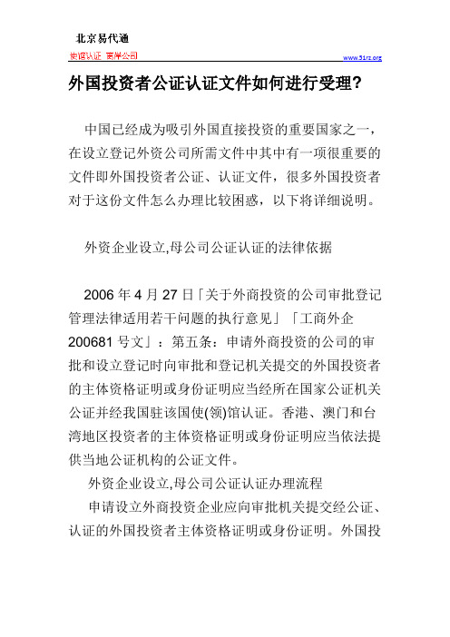外国投资者公证认证文件如何进行受理