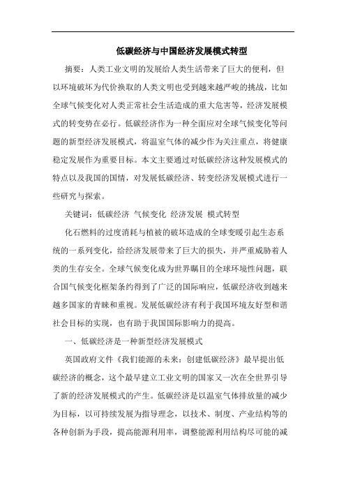 低碳经济与中国经济发展模式转型