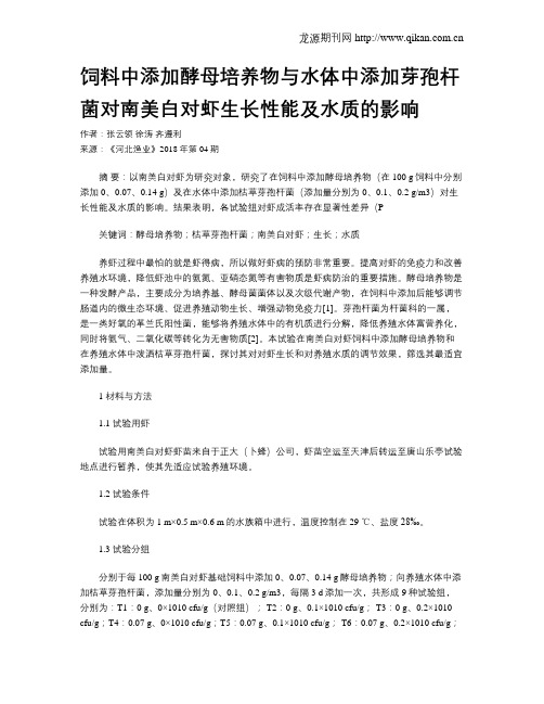饲料中添加酵母培养物与水体中添加芽孢杆菌对南美白对虾生长性能及水质的影响