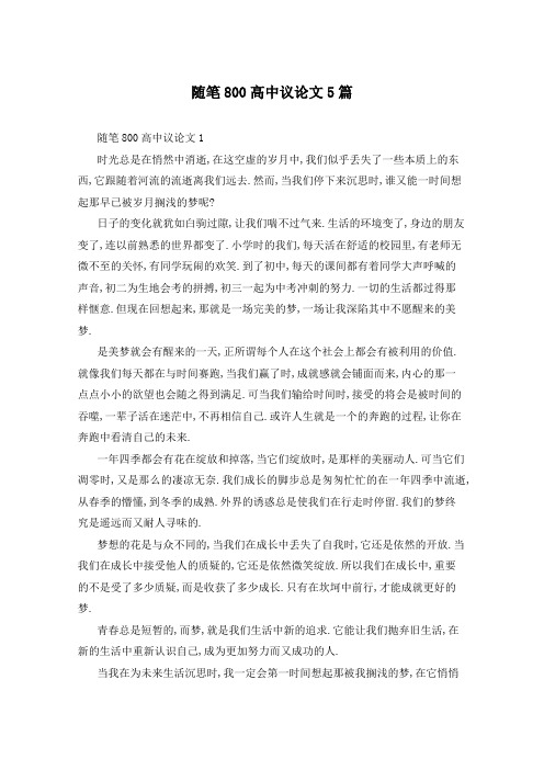 随笔800高中议论文5篇