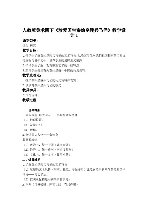 人教版美术四下《珍爱国宝秦始皇陵兵马俑》教学设计1