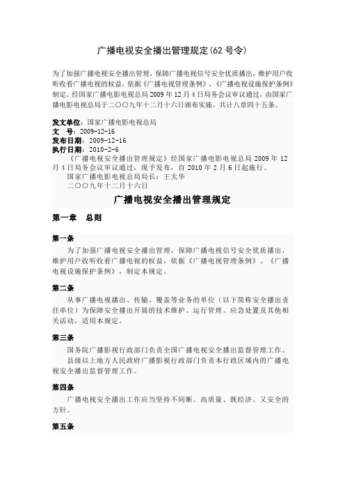 广播电视安全播出管理规定(62号令)