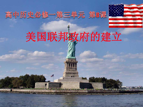 高中历史必修1《近代西方资本主义政治制度的确立与发展第8课 美国联邦政府的建...》890人教PPT课件