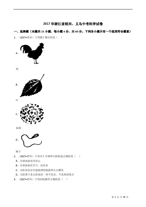 2017年浙江省绍兴、义乌中考科学试卷