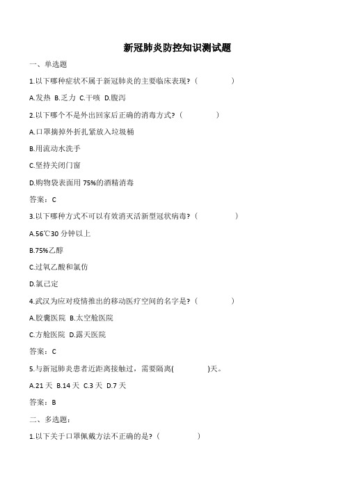 企业职工在新冠肺炎防控期间的基础知识测试题(含有答案)