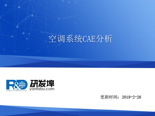 空调系统CAE分析共20页