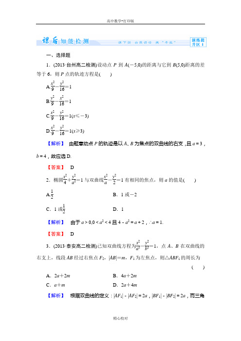 人教新课标版数学高二选修1-1检测 双曲线及其标准方程