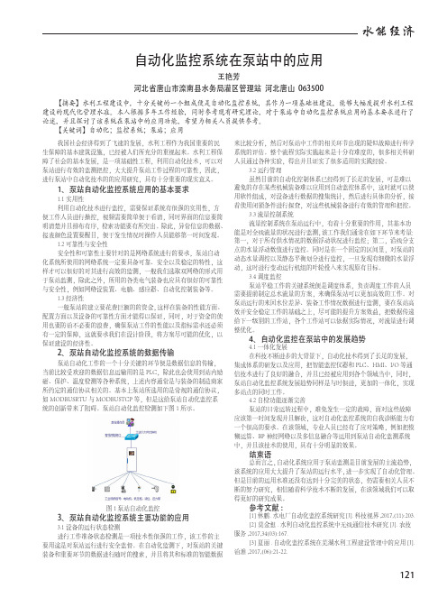 自动化监控系统在泵站中的应用