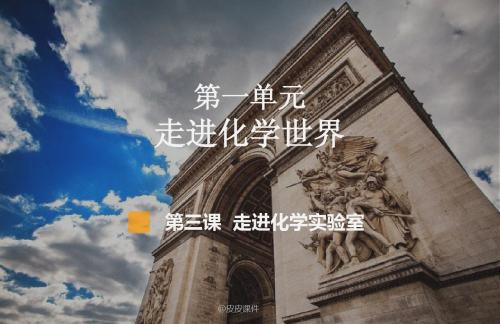 九年级上册 第一单元 课三题  走进化学实验室