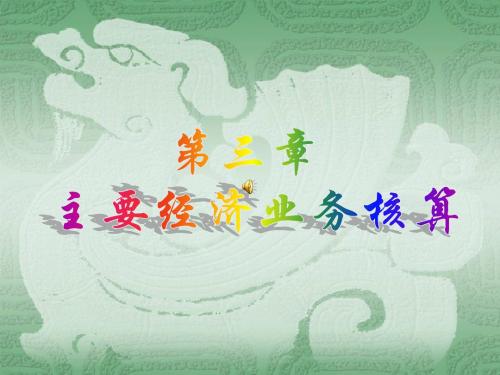第三章主要经济业务核算