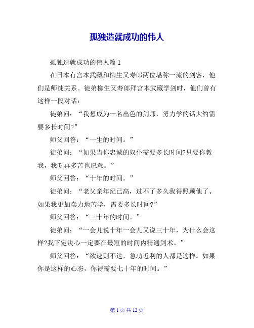 孤独造就成功的伟人