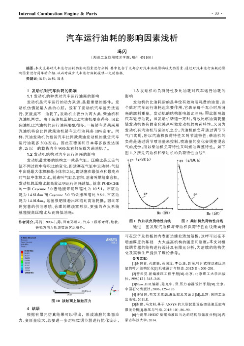 汽车运行油耗的影响因素浅析