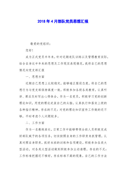 2018年4月部队党员思想汇报