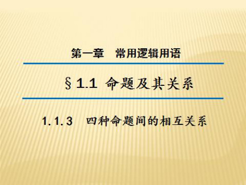 《1.1.3 四种命题间的相互关系》PPT课件(山西省县级优课)