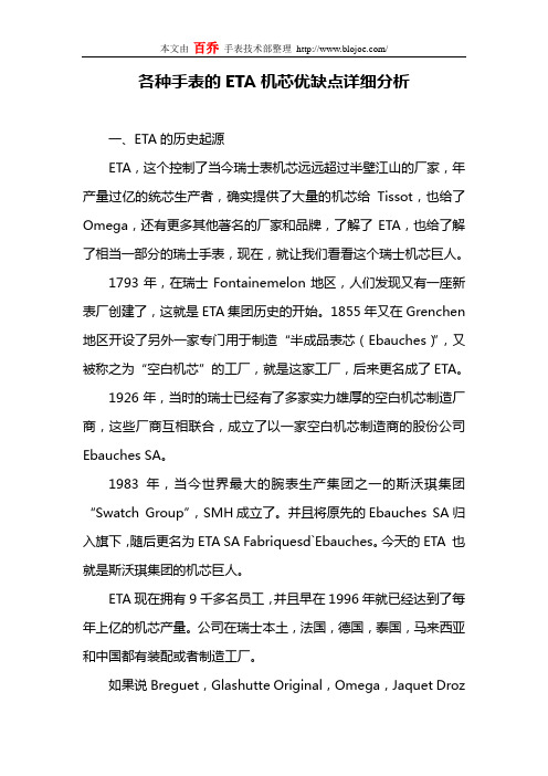 各种手表的ETA机芯优缺点详细分析