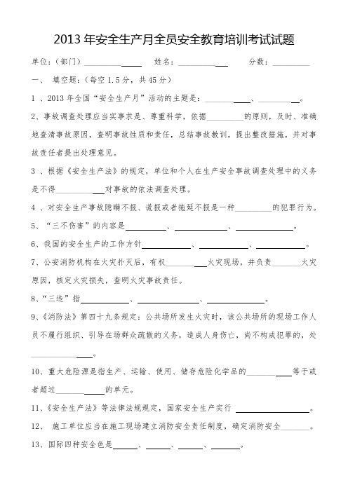 2013年7月(安全生产活动月全员培训)测试题及答案