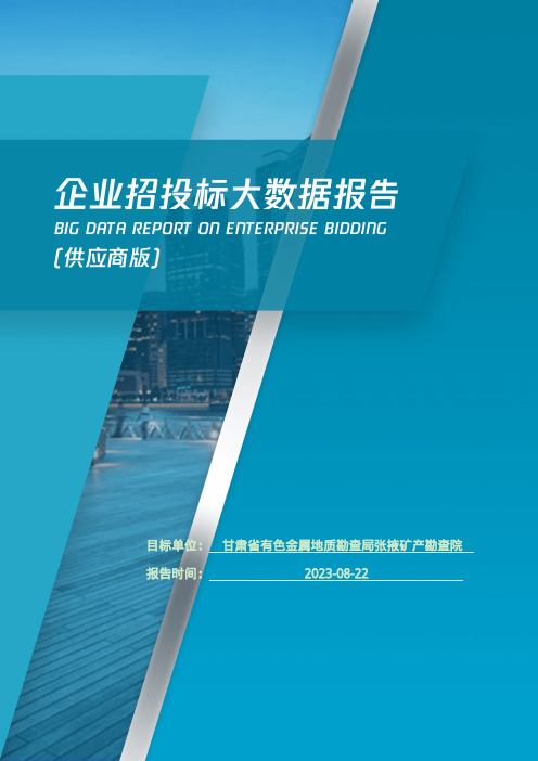 甘肃省有色金属地质勘查局张掖矿产勘查院_企业报告(供应商版)