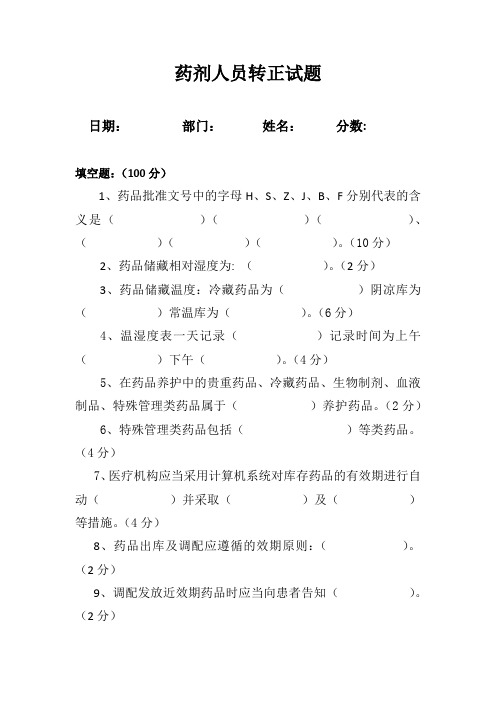 药剂人员转正试题和答案