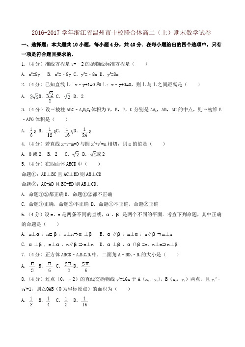 [精编]浙江省温州市十校联合体高二上期末数学试卷有答案