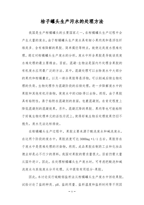 桔子罐头生产污水的处理方法