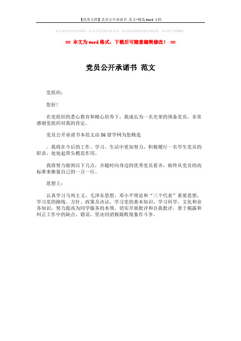 【优质文档】党员公开承诺书 范文-精选word文档 (1页)