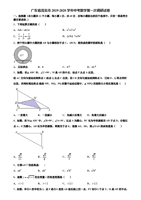 广东省茂名市2019-2020学年中考数学第一次调研试卷含解析