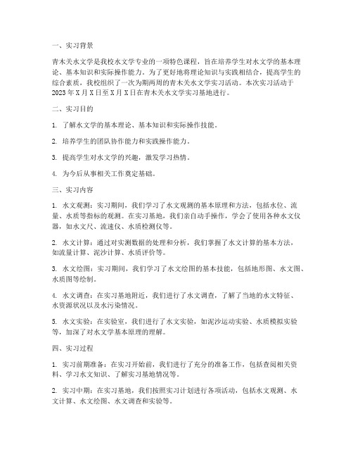 青木关水文学实习报告