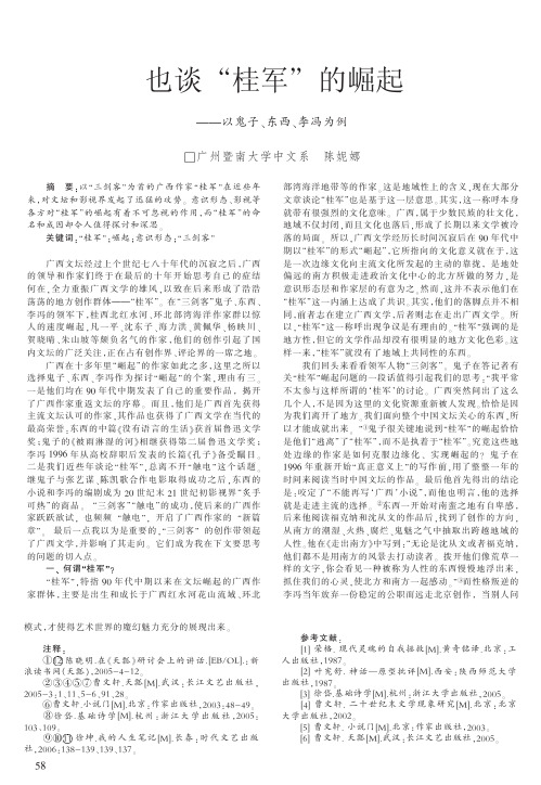 也谈_桂军_的崛起_以鬼子_东西_李冯为例
