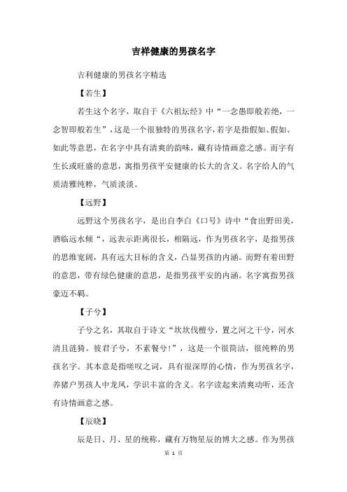 吉祥健康的男孩名字