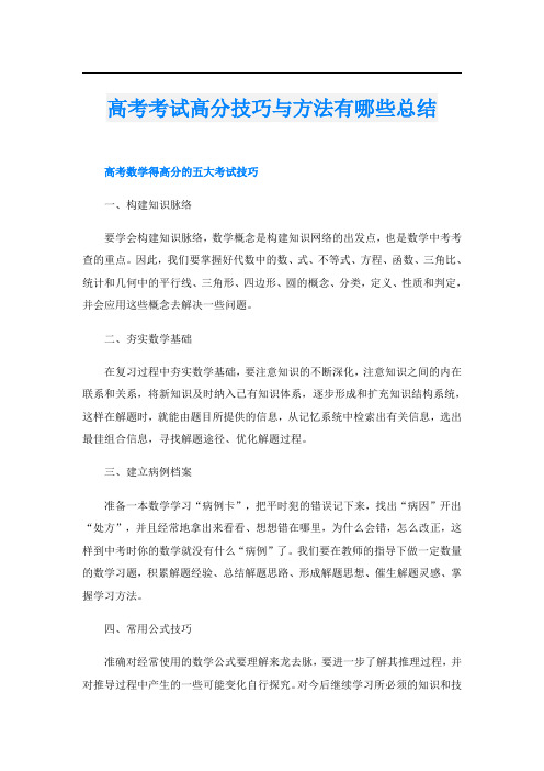 高考考试高分技巧与方法有哪些总结