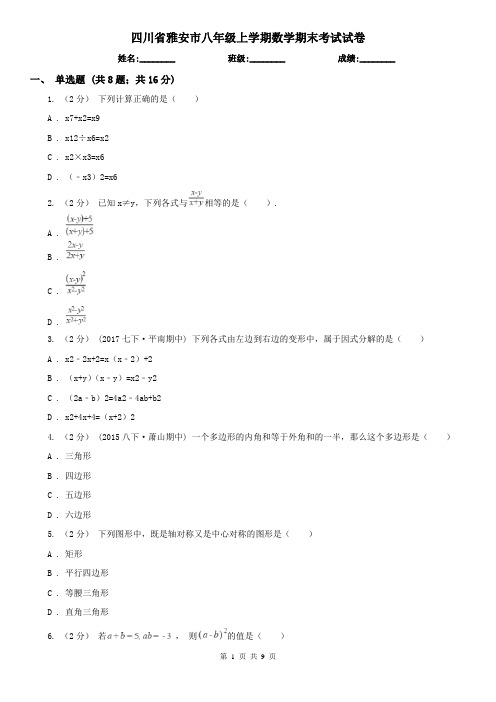 四川省雅安市八年级上学期数学期末考试试卷