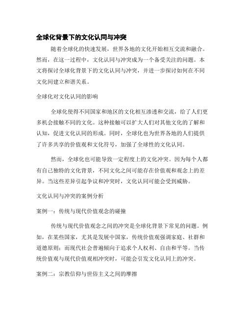 全球化背景下的文化认同与冲突