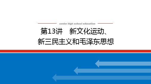 高考历史总复习 第13讲 新文化运动、新三民主义和毛泽东思想