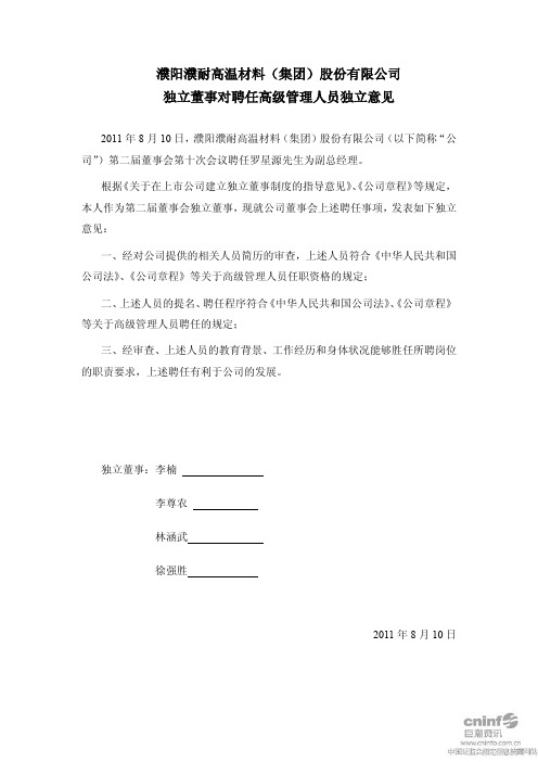 濮耐股份：独立董事对聘任高级管理人员独立意见
 2011-08-12
