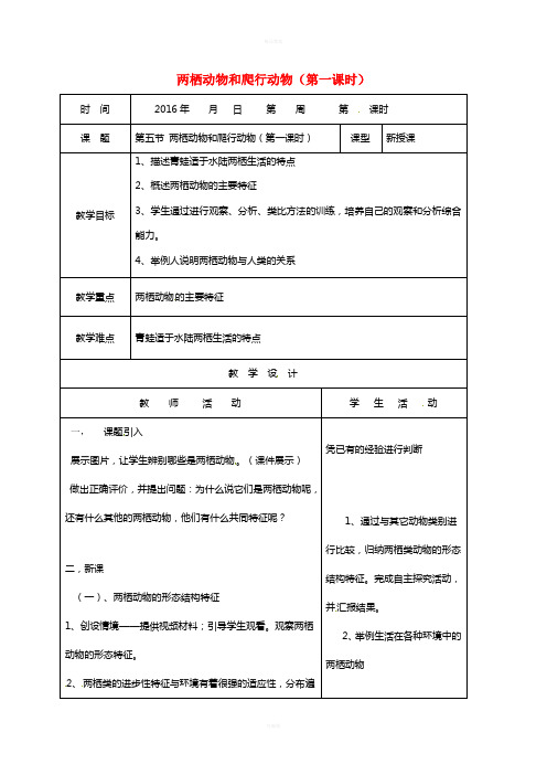 八年级生物上册 5_1_5 两栖动物和爬行动物(第1课时)教案 (新版)新人教版