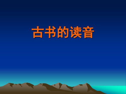 古书的读音