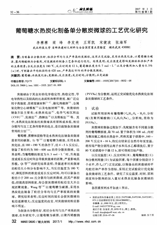 葡萄糖水热炭化制备单分散炭微球的工艺优化研究